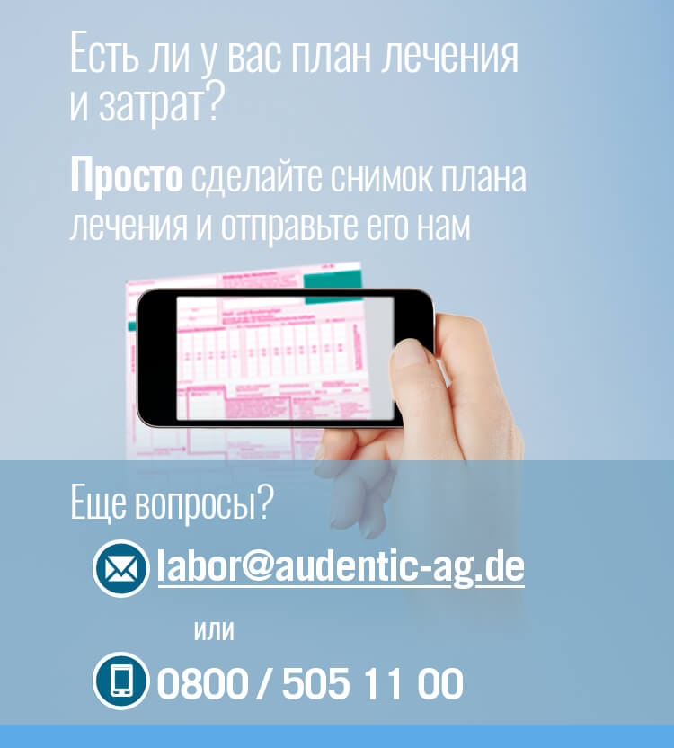 Есть ли у вас план лечения и затрат? Просто сделайте снимок и отправьте его на адрес work@audentic-ag.de или 0800/505 11 00.